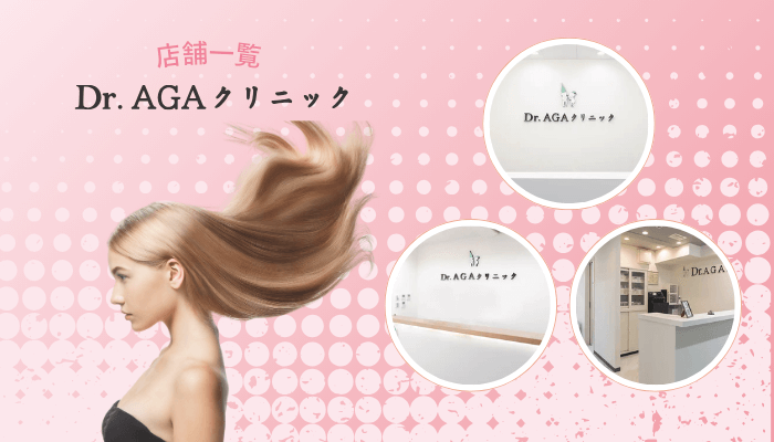 Dr.AGAクリニックFAGAの店舗一覧