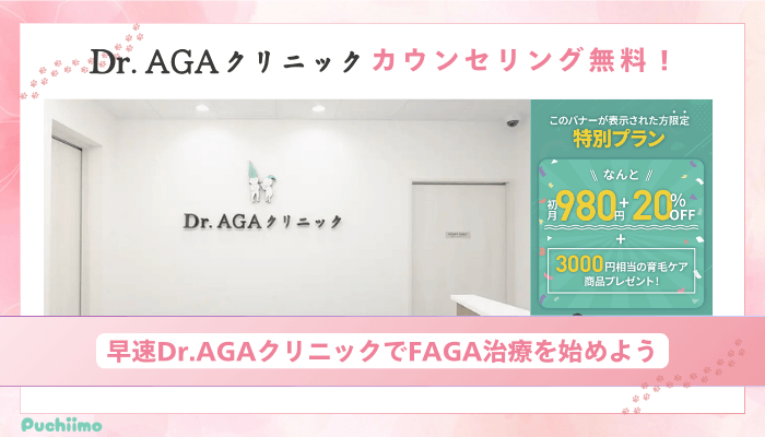 Dr.AGAクリニックFAGAまとめ