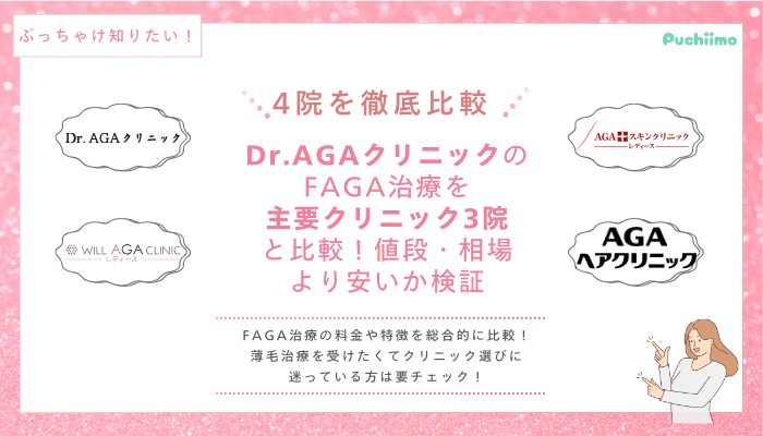 Dr.AGAクリニックFAGA他院と比較