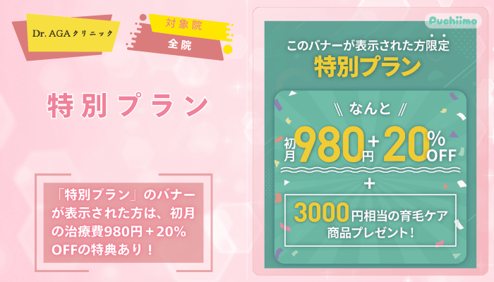 Dr.AGAクリニックFAGA特別プラン