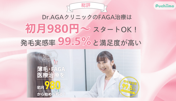 Dr.AGAクリニックFAGA総評