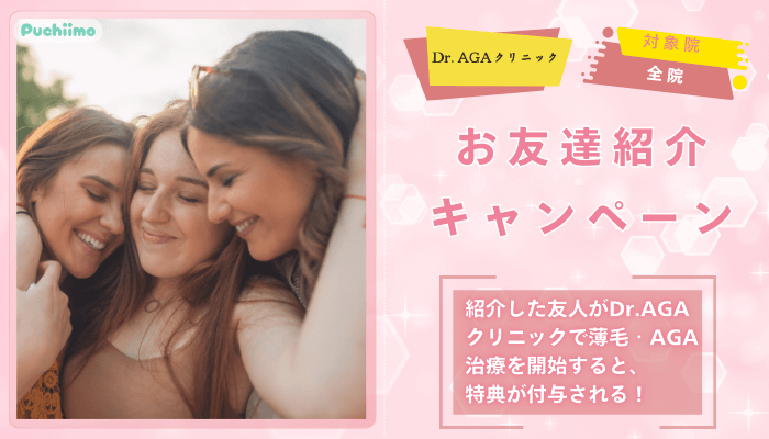 Dr.AGAクリニックお友達紹介キャンペーン