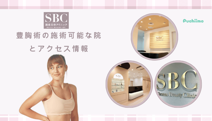 SBCで豊胸の施術可能な院とアクセス