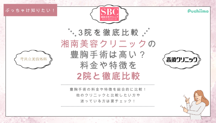 SBCの豊胸を他院と比較