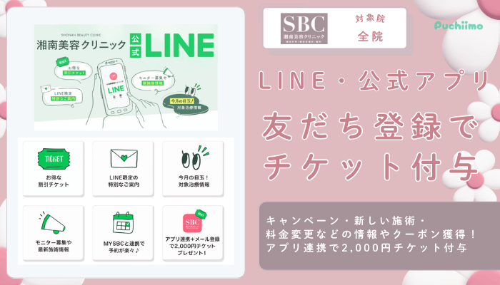 SBC豊胸LINE・公式アプリ友だち登録でチケット付与