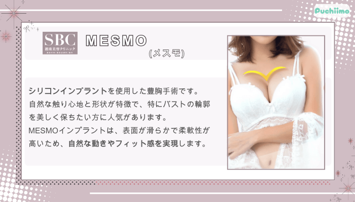 SBC豊胸MESMOメスモ