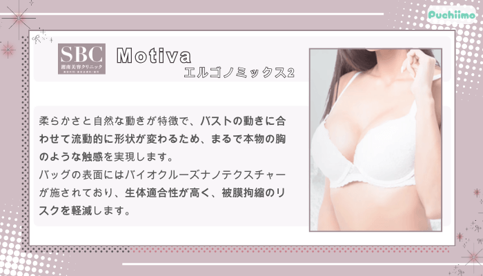 SBC豊胸Motivaエルゴノミックス2