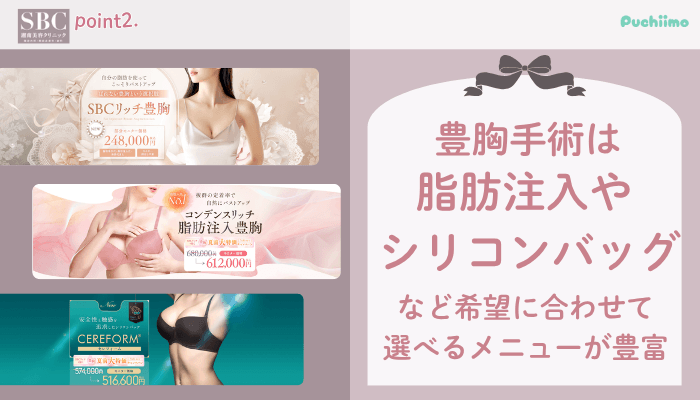 SBC豊胸おすすめポイント2