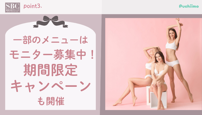 SBC豊胸おすすめポイント3
