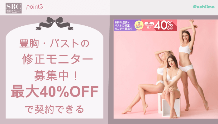 SBC豊胸おすすめポイント3