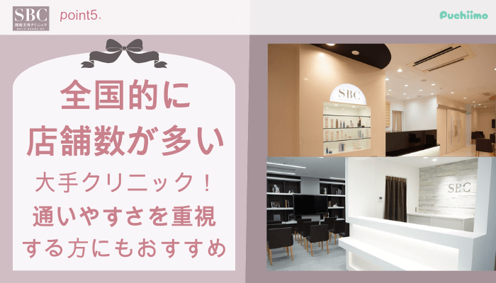 SBC豊胸おすすめポイント5