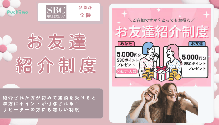 SBC豊胸お友達紹介制度