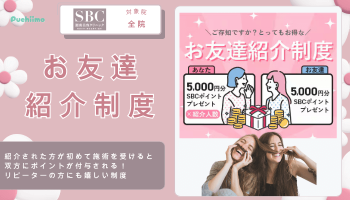 SBC豊胸お友達紹介制度
