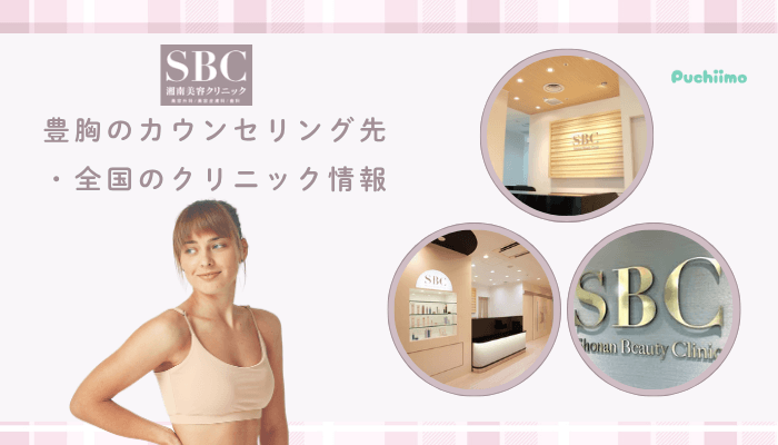 SBC豊胸のカウンセリング先・全国のクリニック情報
