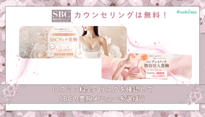 SBC豊胸まとめ