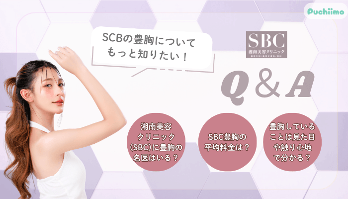 SBC豊胸よくある質問
