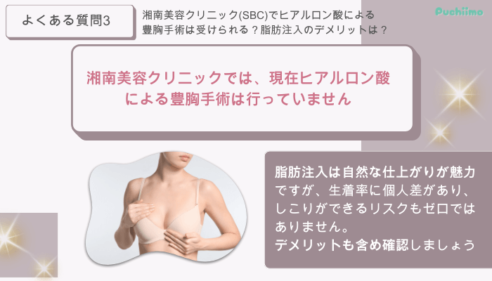 SBC豊胸よくある質問3