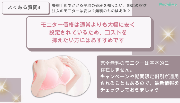 SBC豊胸よくある質問4