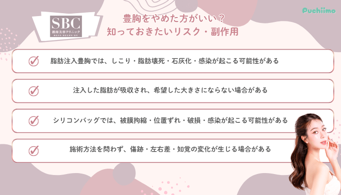 SBC豊胸をやめた方がいい？知っておきたいリスク・副作用