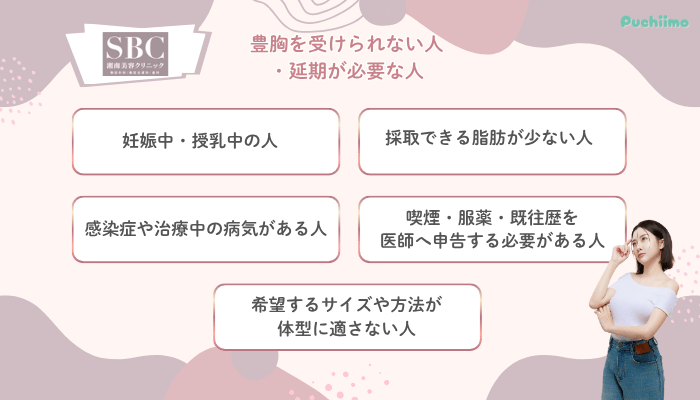 SBC豊胸を受けられない人・延期が必要な人