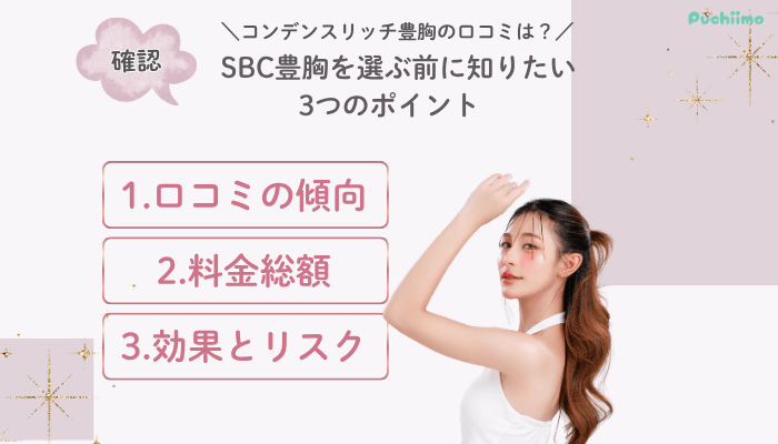SBC豊胸コンデンスリッチ豊胸の口コミは？SBC豊胸を選ぶ前に知りたい3つのポイント