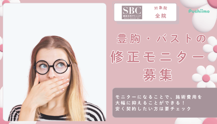 SBC豊胸・バストの修正モニター募集