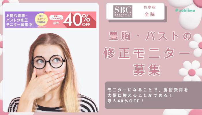 SBC豊胸・バストの修正モニター募集