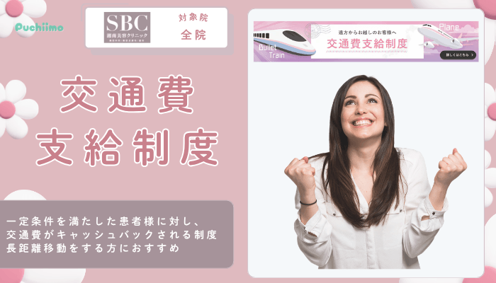 SBC豊胸交通費支給制度