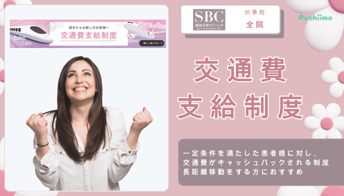 SBC豊胸交通費支給制度