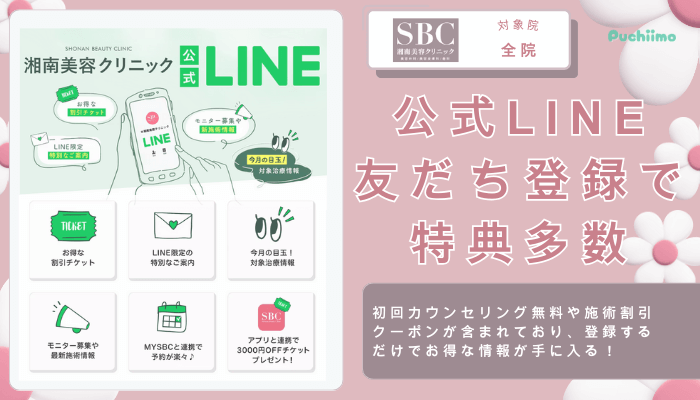 SBC豊胸公式LINE友だち登録で特典多数