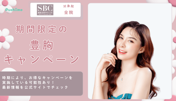 SBC豊胸期間限定の豊胸キャンペーン
