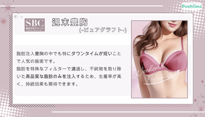 SBC週末豊胸-ピュアグラフト