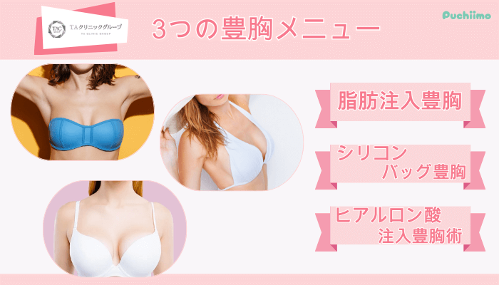 TAクリニック3つの豊胸メニュー