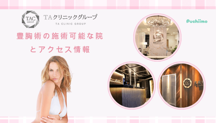 TAクリニックで豊胸の施術可能な院とアクセス