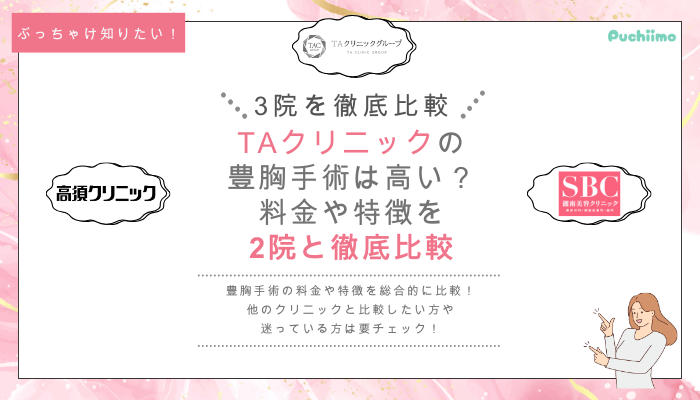 TAクリニックの豊胸を他院と比較