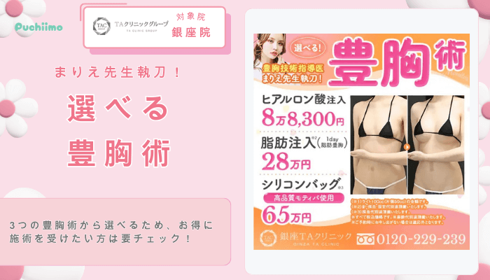 TAクリニックまりえ先生執刀！選べる豊胸術