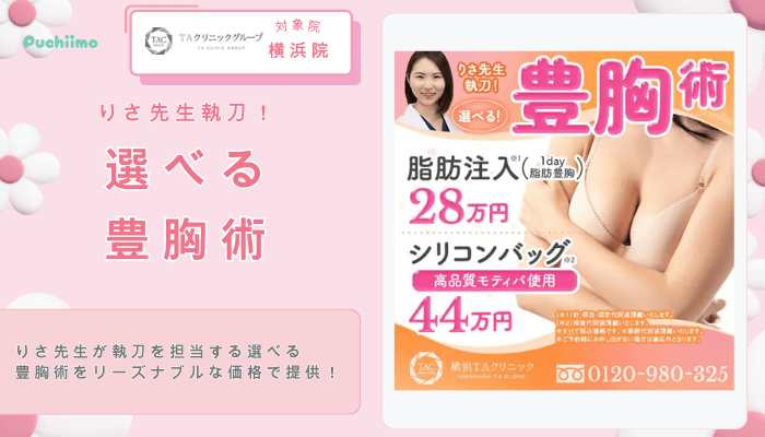 TAクリニックりさ先生執刀！選べる豊胸術
