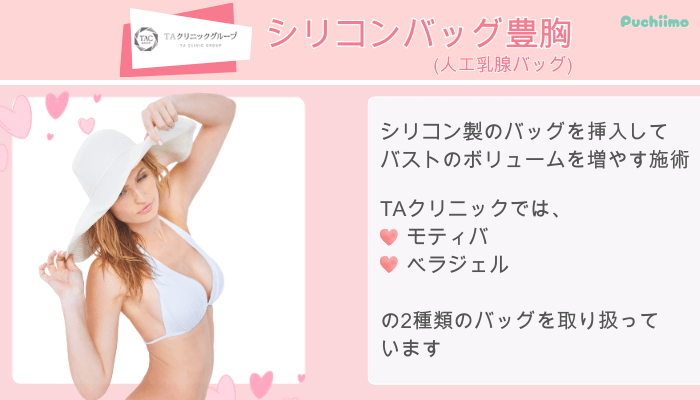 TAクリニックシリコンバッグ豊胸
