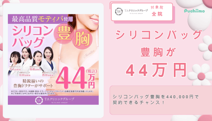 TAクリニックシリコンバッグ豊胸が44万円