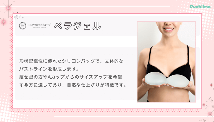 TAクリニックシリコンバッグ豊胸ベラジェル