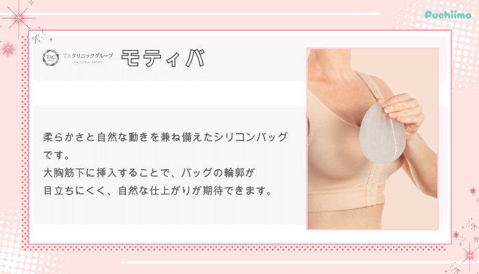 TAクリニックシリコンバッグ豊胸モティバ