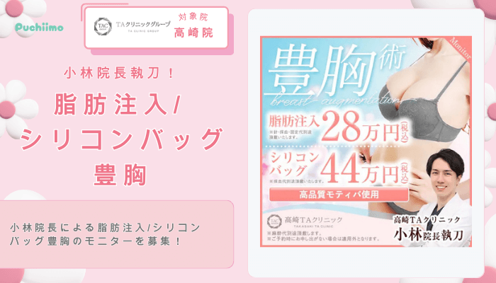 TAクリニック小林院長執刀！脂肪注入_シリコンバッグ豊胸