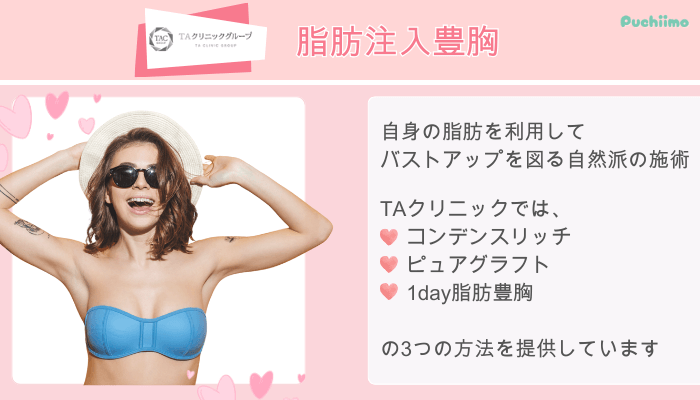 TAクリニック脂肪注入豊胸