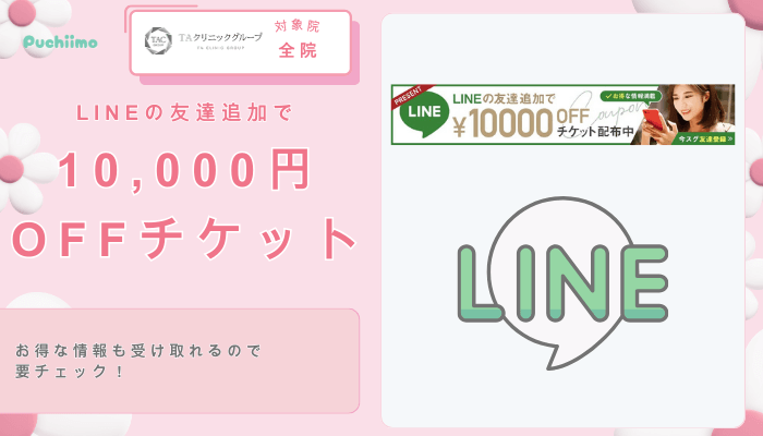 TAクリニック豊胸LINEクーポン