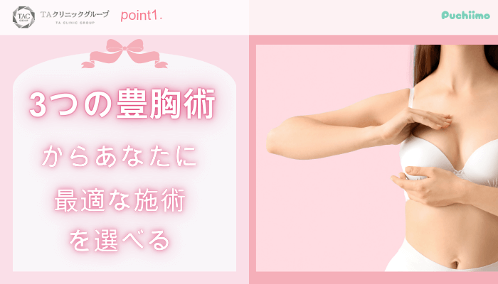 TAクリニック豊胸おすすめポイント1