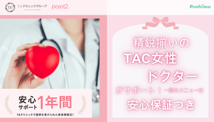 TAクリニック豊胸おすすめポイント2