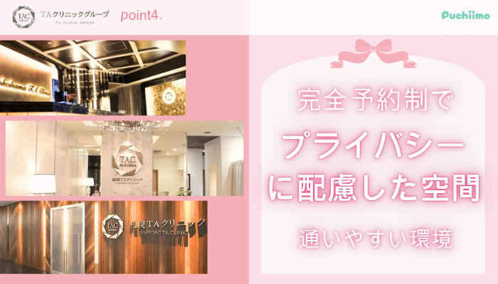 TAクリニック豊胸おすすめポイント4