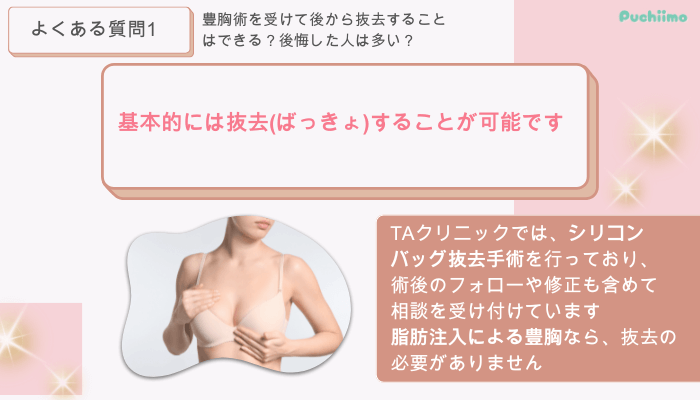 TAクリニック豊胸よくある質問1