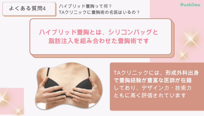 TAクリニック豊胸よくある質問4
