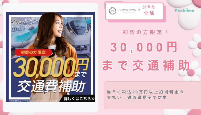 TAクリニック豊胸交通費補助